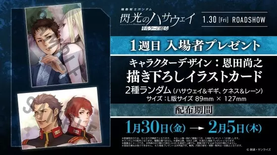『ガンダム 閃光のハサウェイ キルケーの魔女』入場者特典発表！1週目はカードで＜ハサウェイ＆ギギ＞＜ケネス＆レーン＞2種ランダム