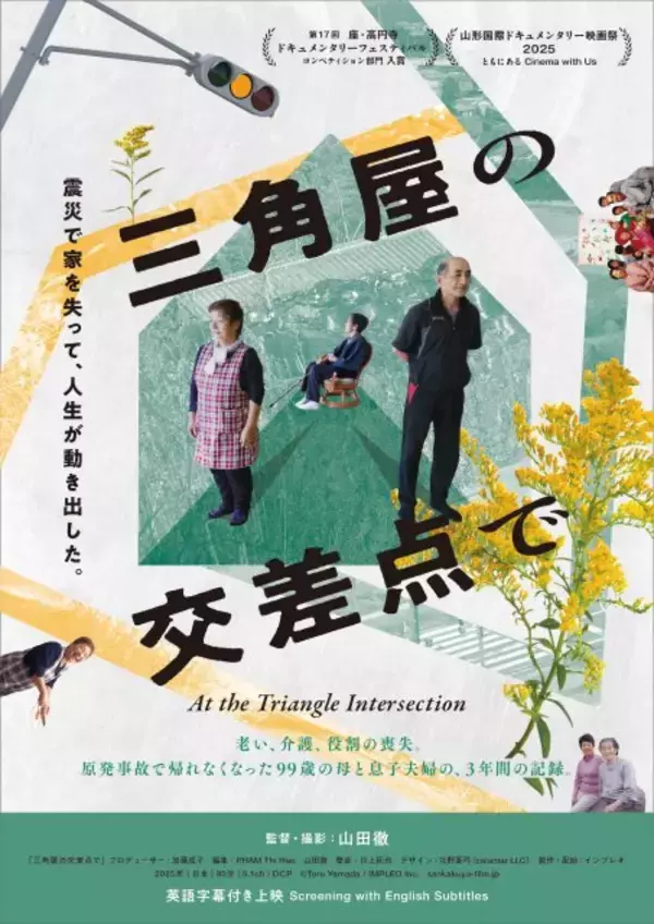 福島の避難家族を記録したドキュメンタリー『三角屋の交差点で』4月公開決定　99歳の母と息子夫婦の3年間を描く