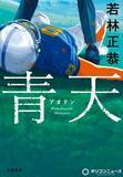 「オードリー・若林正恭の初小説『青天』が文芸書ジャンルで自身初の1位【オリコンランキング】」の画像1