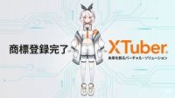 VTuberの次世代概念「XTuber」が商標登録　バーチャルとリアルの垣根を越える次世代型タレント