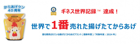 ローソン『からあげクン』が"世界で1番売れた揚げたてからあげ”としてギネス世界記録に認定　発売から40周年…あすから新フレーバーも