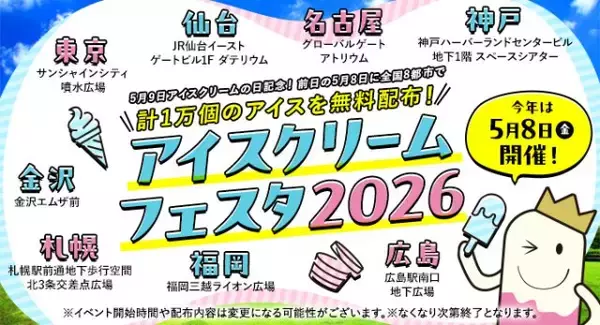 全国8都市でアイスクリーム合計1万個無料配布…『アイスクリームフェスタ2026』概要発表【日程・場所・参加メーカー】
