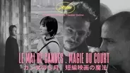カンヌ受賞の短編映画“4作”、「BSSTO」できょうから連続配信　「短編映画の魔法」魅力を伝える