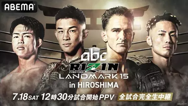【RIZIN】7・18広島大会ABEMA PPV販売開始　ダウトベックvs.萩原京平、サバテロ、篠塚辰樹、ヒロヤも参戦