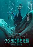 「巨大クジラに丸のみ…極限の脱出劇描く『クジラに落ちた男』10・16公開　日本版ポスター解禁」の画像1