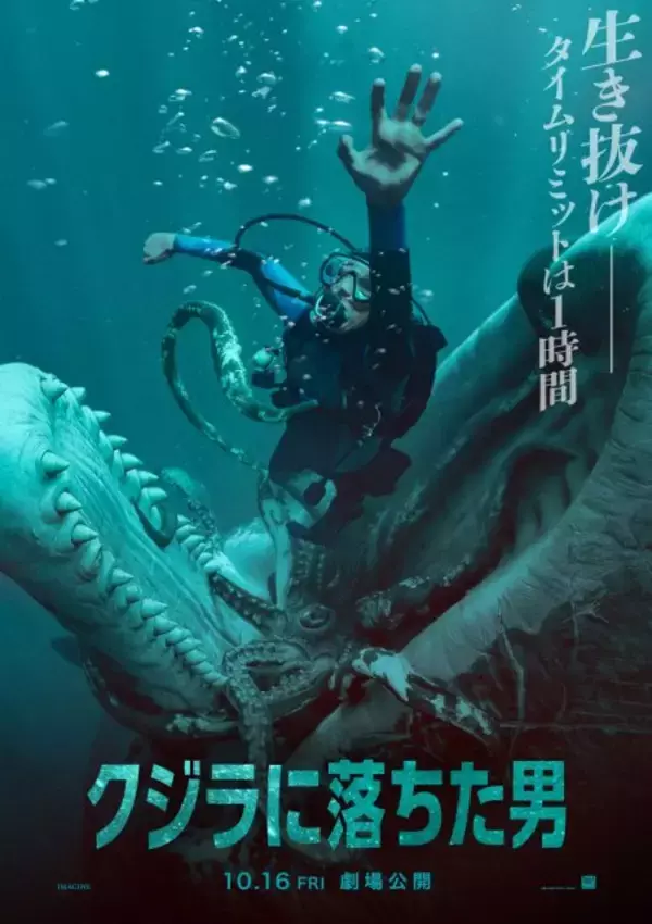 巨大クジラに丸のみ…極限の脱出劇描く『クジラに落ちた男』10・16公開　日本版ポスター解禁