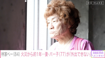 林家ペー、妻・パー子との会話はほぼ“筆談”に　自宅全焼から約1年…精神的ショックで「人間が突然変わっちゃった」