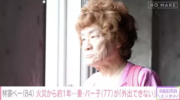 林家ペー、妻・パー子との会話はほぼ“筆談”に　自宅全焼から約1年…精神的ショックで「人間が突然変わっちゃった」