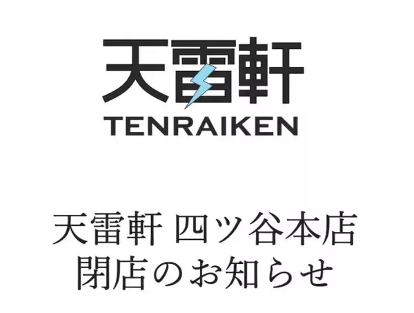 LUNA SEA真矢さんプロデュースのラーメン店「天雷軒」四ツ谷本店の閉店を発表　「非常につらく、苦渋の決断」理由・今後を説明