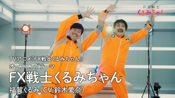 秋アニメ『FX戦士くるみちゃん』OPテーマのMV公開　岡野陽一＆鈴木もぐら出演で「追証ダンス」