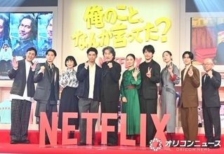 役所広司、賀来賢人、松山ケンイチら豪華キャスト集結　Netflixシリーズ『俺のこと、なんか言ってた？』イベント