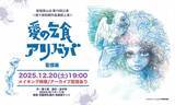 「安田章大主演の“幻のテント公演”を配信で体験　新宿梁山泊『愛の乞食』『アリババ』今夜スタート」の画像1