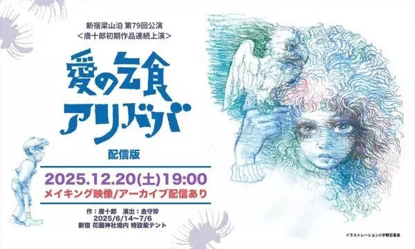 安田章大主演の“幻のテント公演”を配信で体験　新宿梁山泊『愛の乞食』『アリババ』今夜スタート