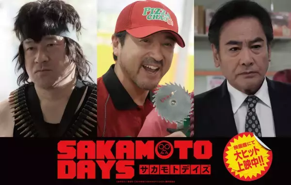 『SAKAMOTO DAYS』隠し玉!?ムロツヨシ＆佐藤二朗＆宅麻伸の出演を公表　興収は16億円突破