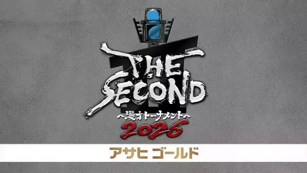 『THE SECOND』いよいよ放送　史上最多152組から4代目王者が決まる【対戦順など概要】