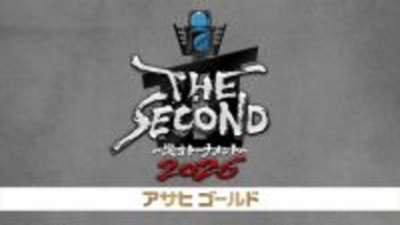 『THE SECOND』いよいよ放送　史上最多152組から4代目王者が決まる【対戦順など概要】