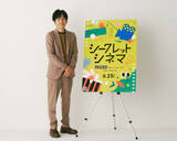 「二宮和也、“人生の1本”を映画館で特別上映　タイトルは秘密…『シークレットシネマ』アンバサダーに就任「“偶然の出会い”を楽しんでいただければ」」の画像1