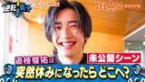 「なにわ男子・道枝駿佑の“休日”に密着　表参道で試着、ランチ場所はテレ朝の社員食堂…「自分史上最大の食費」も明かす」の画像1