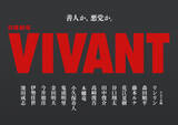 「『VIVANT』新キャスト14人一挙発表　『鬼滅の刃』炭治郎＆禰豆子声優もそろって参戦　鬼頭明里はドラマ初出演」の画像1