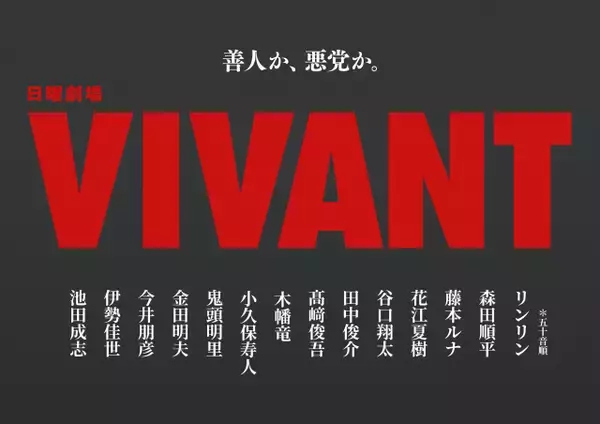 『VIVANT』新キャスト14人一挙発表　『鬼滅の刃』炭治郎＆禰豆子声優もそろって参戦　鬼頭明里はドラマ初出演