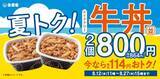 「吉野家、牛丼並盛2個が800円で“114円”おトクに　お盆の“まとめ買い”に便利な期間限定キャンペーン【きょうから】」の画像1