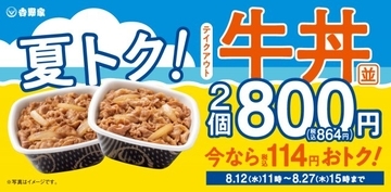 吉野家、牛丼並盛2個が800円で“114円”おトクに　お盆の“まとめ買い”に便利な期間限定キャンペーン【きょうから】