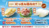 「【お得】はま寿司、あじのたたきやほっけの天ぷらが110円 『にっぽん旨ねた祭り第2弾』9月1日スタート」の画像1