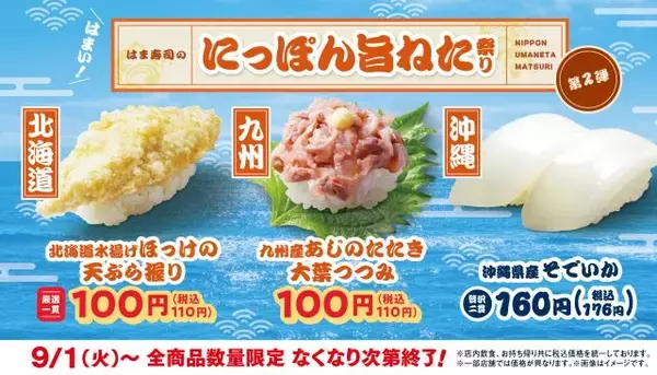 【お得】はま寿司、あじのたたきやほっけの天ぷらが110円 『にっぽん旨ねた祭り第2弾』9月1日スタート