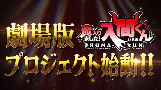 『魔入りました！入間くん』初の劇場アニメ制作決定　特別映像が公開　入間役・村瀬歩「すごい展開になると思います」