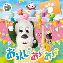 NHK Eテレ『いないいないばあっ！』最新ベストCD＆映像作品が発売決定　最新曲から人気曲までたっぷり収録