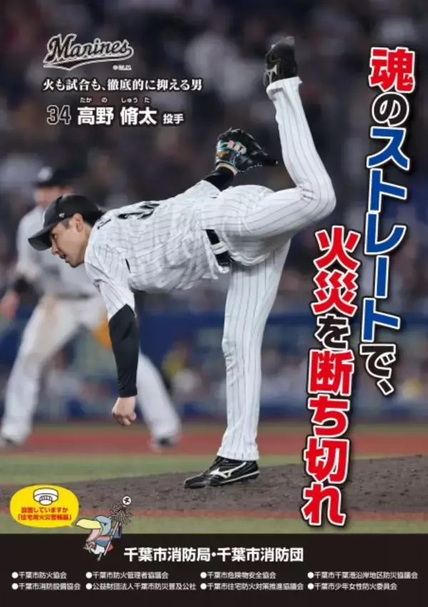 千葉ロッテ・高野脩汰、千葉市消防局「春の火災予防運動」ポスターに起用「『マッチ一本火事の元』と言いますが、野球でもその芽を早い段階で断ち、チームの勝利に…」
