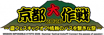 夏フェス『京都大作戦2026』第1弾出演アーティスト発表　10-FEETを含め12組【一覧】