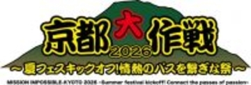 夏フェス『京都大作戦2026』第1弾出演アーティスト発表　10-FEETを含め12組【一覧】