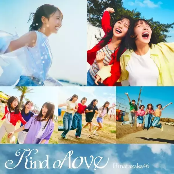 日向坂46『Kind of love（Special Edition）』、「デジタルアルバム」初登場1位【オリコンランキング】
