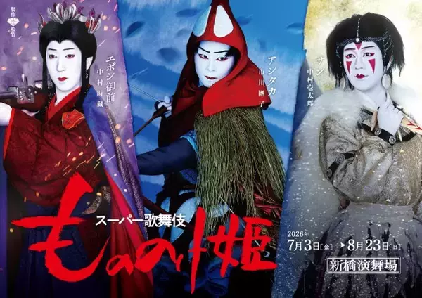 歌舞伎『もののけ姫』キャラビジュアル公開　アシタカ・サン・エボシ御前で特別チラシ配布