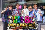 「SUPER EIGHT、令和8年8月8日に関西大物MC8人とOSAKA愛を試すバラエティー「長く続けてよかったなって思えました」」の画像1