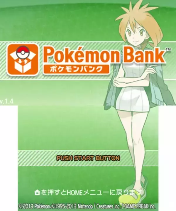 『ポケモンバンク』来年2月26日にサービス終了へ