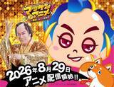 「『マツケン』アニメ29日YouTube配信開始！出演は松平健　相棒役に上坂すみれ、さまざまなキャラ役は浪川大輔」の画像1