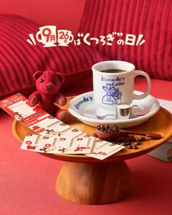 コメダ初、9月26日“くつろぎ”の日に特別企画　11枚綴りチケットを9枚綴りと同価格で販売