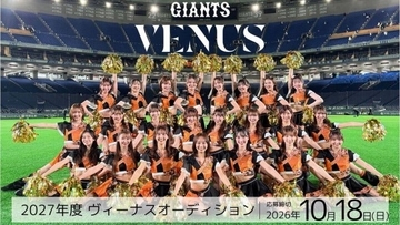 読売巨人軍公式マスコットガール「ヴィーナス」2027年度 新メンバーオーディション開催