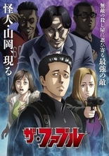 『ザ・ファブル』第2期、山岡役は山寺宏一　原作者が声をイメージ「もっと早く教えてください!!」