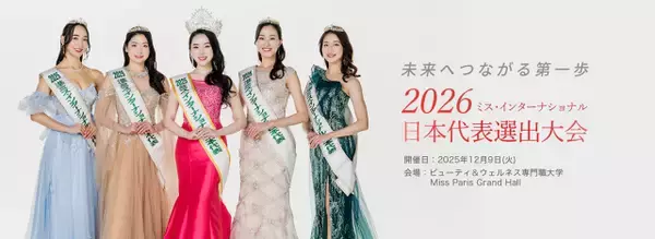 高校生から看護師・コスプレイヤーまで、全国各地から選ばれた25名のファイナリストが決定　12.9開催「2026ミス・インターナショナル日本代表選出大会」に出場