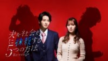 テレ東『夫を社会的に抹殺する5つの方法 Re:venge』、「人間の表と裏」テーマにしたメインビジュアル解禁　ドラマ初出し映像も公開