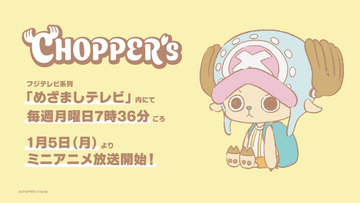 『ワンピース』新作ミニアニメ発表　『CHOPPER's』1月5日からめざましテレビ内で放送