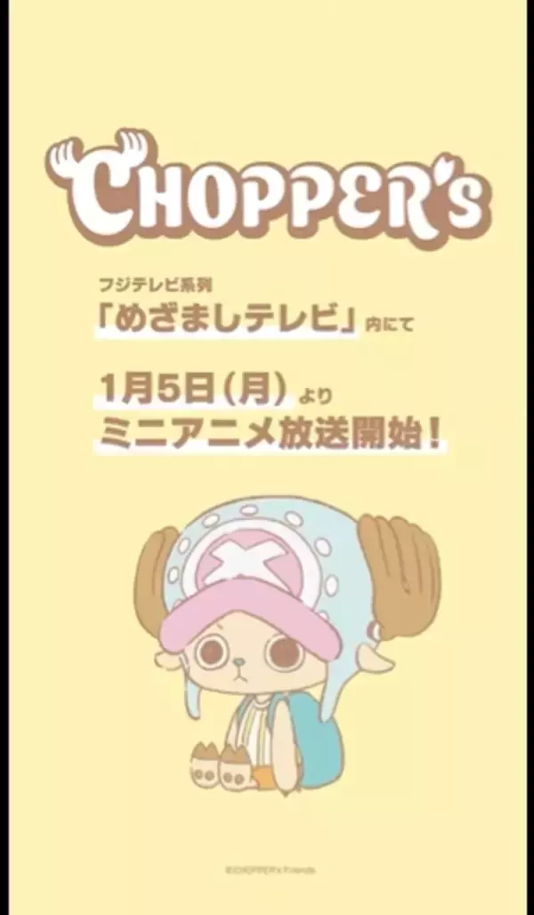 『ワンピース』新作ミニアニメ発表　『CHOPPER's』1月5日からめざましテレビ内で放送