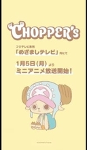 『ワンピース』新作ミニアニメ発表　『CHOPPER's』1月5日からめざましテレビ内で放送