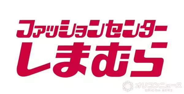 「しまむら」「バースデイ」などグループ店舗で「初売り」福袋など…1・1より実施【詳細】