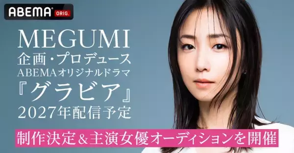 MEGUMI、実体験に基づく“平成グラドル”ドラマをABEMAで初プロデュース　主演オーディションも開催「力強い物語を一緒に作りましょう！」【コメントあり】