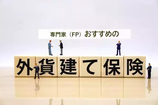 専門家（FP）が選んだおすすめの外貨建て保険、2026年最新1位は？