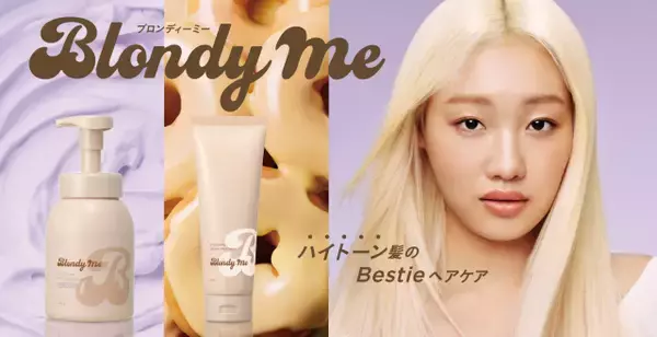 紫シャンプーに”濃密ホイップ“タイプ登場、ハイトーン髪専用シャントリ『ブロンディーミー』